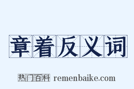 章着反义词是什么意思的图片